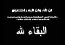نعي وتعزية في وفاة  والي الأمن، عبد الله الرزرازي