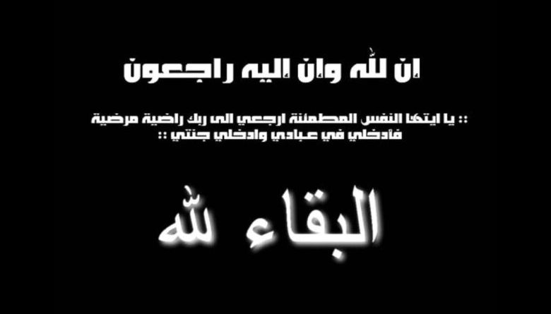 نعي وتعزية في وفاة  والي الأمن، عبد الله الرزرازي